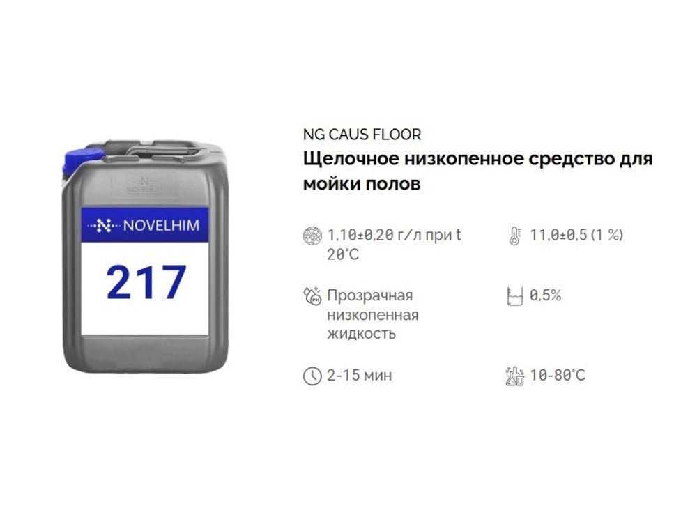 217 NG Caus Floor Щелочное низкопенное средство для мойки полов. Канистра 10л.
