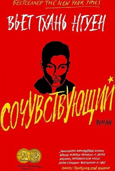 Сочувствующий
