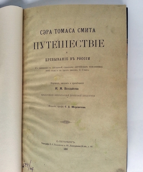 "Сэра Томаса Смита путешествие и пребывание в России". 1893 г.