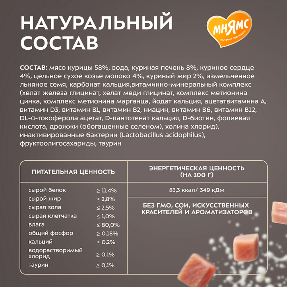 Влажный корм для котят старше 3 месяцев Деликатес Фондан из мяса курицы с козьим молоком Мнямс 80 г 24 шт