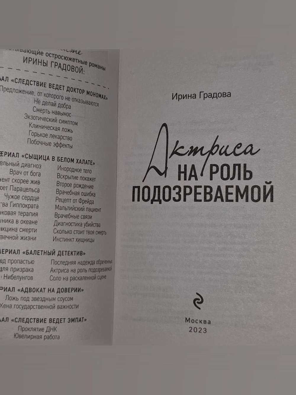 Градова Ирина. Актриса на роль подозреваемой