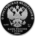 3 рубля Храм Вознесения Господня «Большое Вознесение» у Никитских ворот, г. Москва Серия «Памятники архитектуры России» 2024 год PROOF