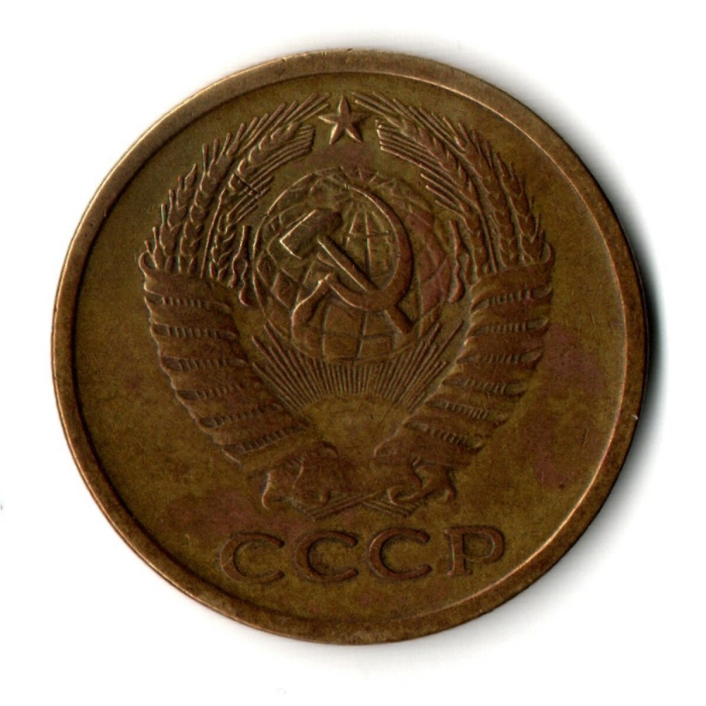5 копеек 1961 г. Рельеф VF-XF