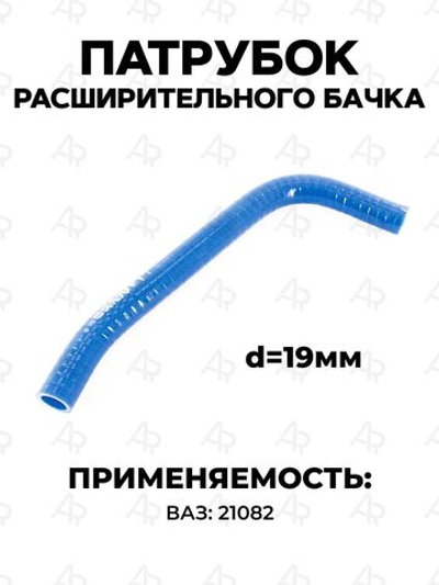 Патрубок расширительного бачка для а/м ВАЗ-21082 силикон, 1шт.