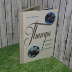 книга " Птицы в уголке живой природы" пособие для учителей