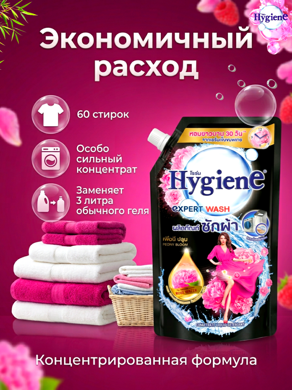 Hygiene Гель для стирки парфюмированный Цветок пиона Detergent Peony Bloom, 600 мл