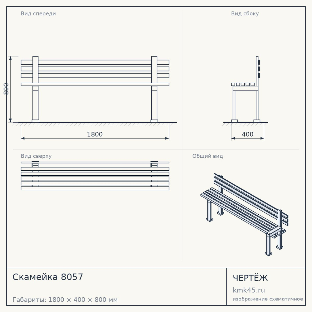 Чертёж: Скамейка 8057