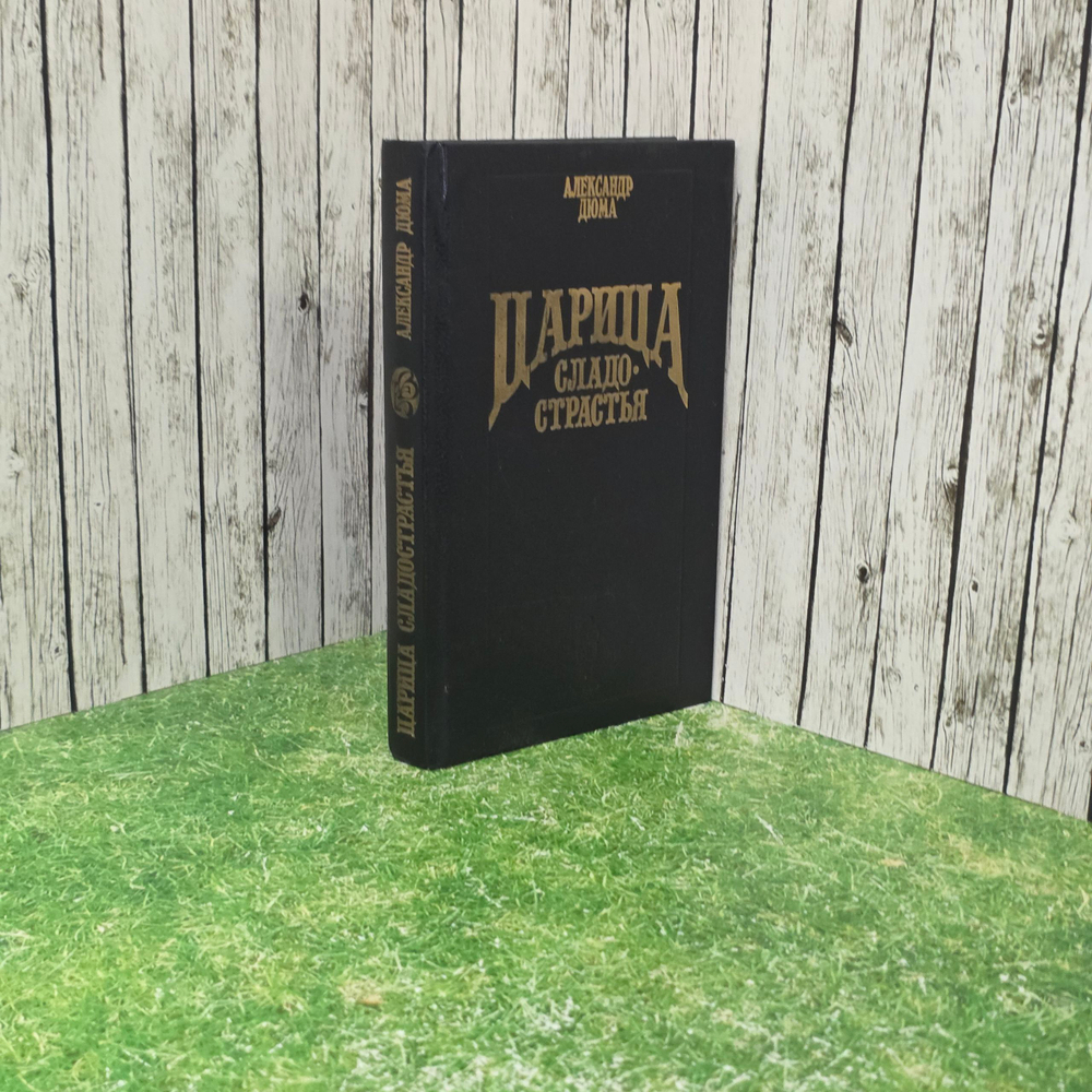 Книга " Царица сладострастья"