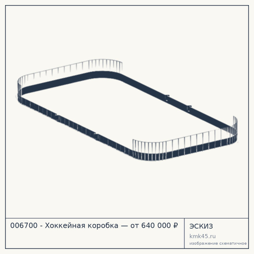 006700 - Хоккейная коробка — от 640 000 ₽