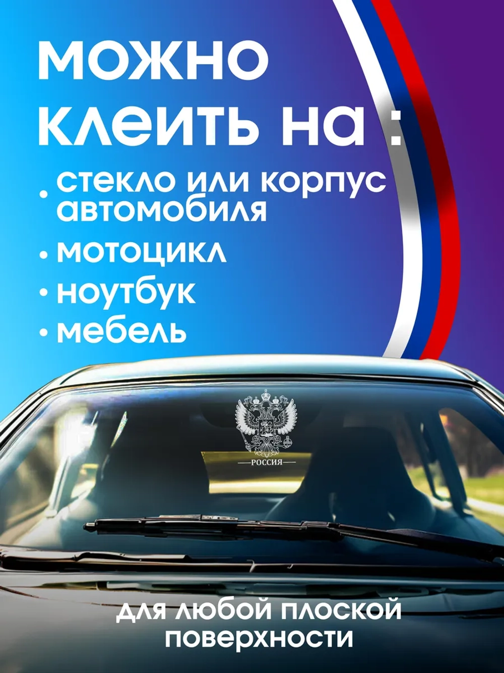 Наклейка на авто герб России 14х19 см