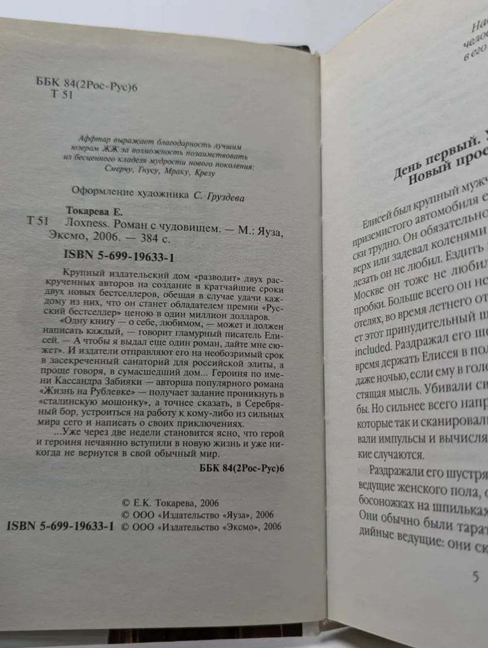 Лохness. Роман с чудовищем