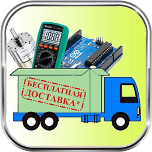 Доставка 0 рублей!