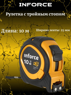 Inforce Рулетка с тройным стопом 10х25 06-11-78