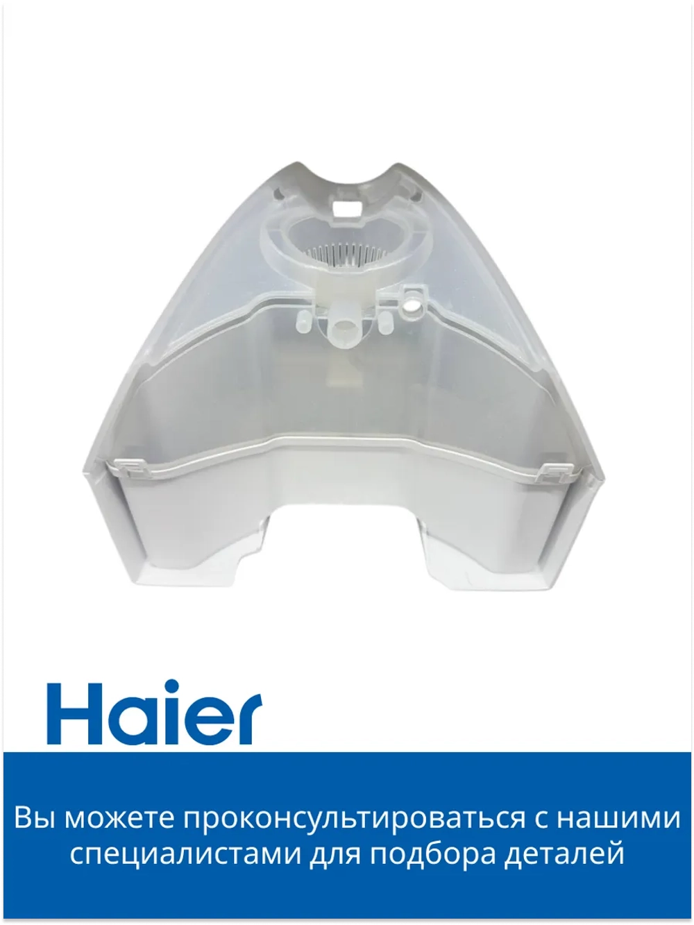Резервуар для воды для парогенератора HI-700 5300121313-01 Haier