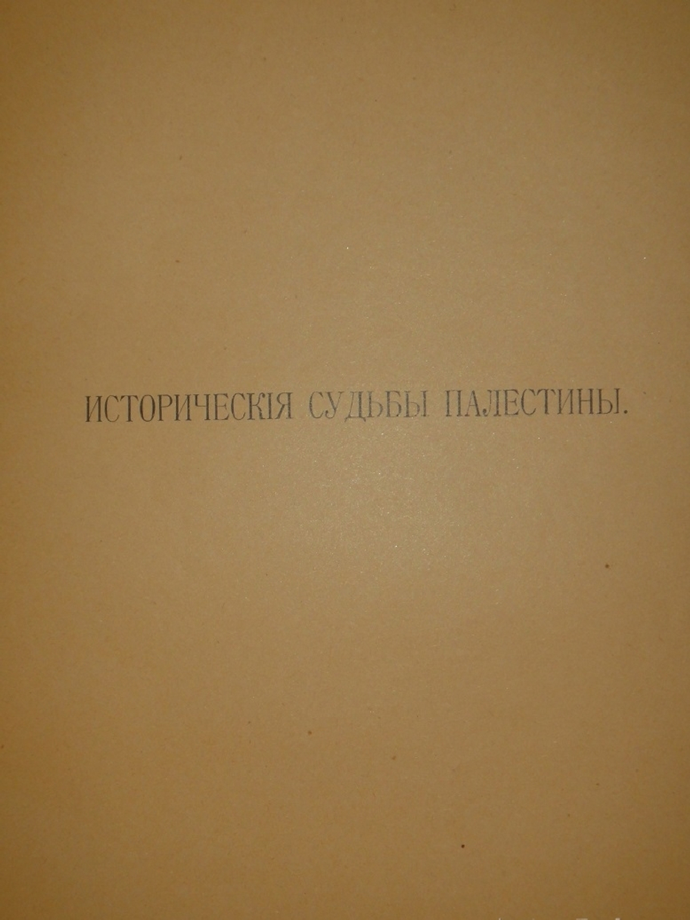 "Палестина. Святая земля в её прошлом и настоящем". В.П.Лебедев. 1916г.