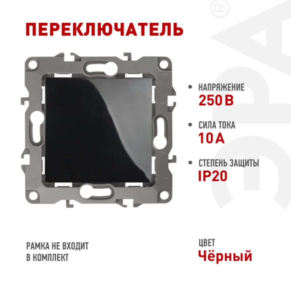 12-1103-06 ЭРА Переключатель, 10АХ-250В, IP20, Эра12, чёрный | Эра 12