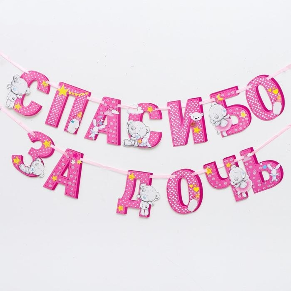 3511989 Гирлянда на ленте Me to You "Спасибо за дочь", 215 см