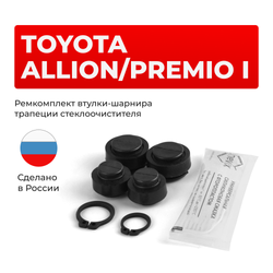 Ремкомплект втулок-шарниров трапеции стеклоочистителя Toyota PREMIO/ALLION (I) [Кузов: AZT240,NZT240,ZZT24#] 2001-2007 (ST1-1216)