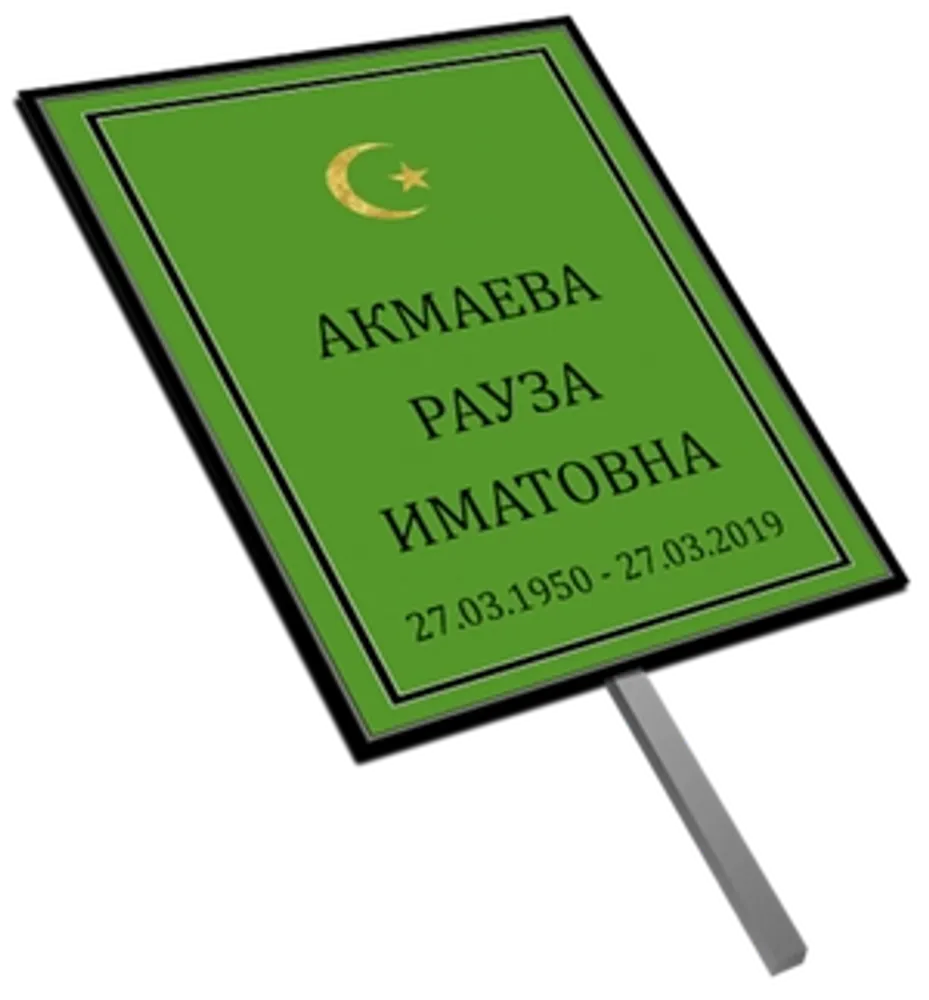 Большая табличка на штыре "Мусульманская"