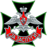 Знак ЖДВ (железнодорожных войск) За заслуги