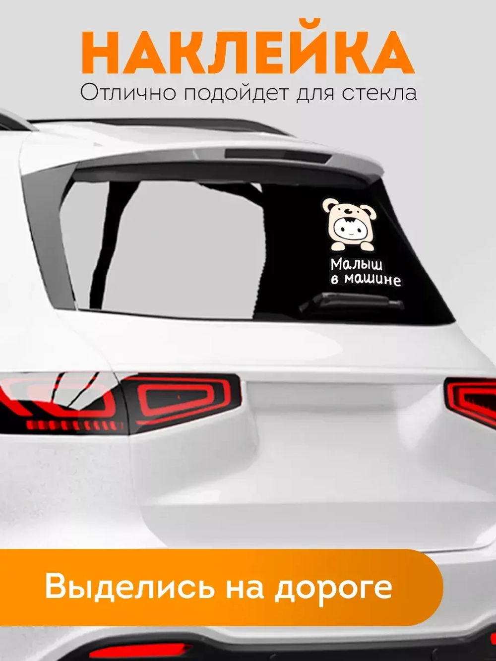 Наклейка автомобильная Ребёнок-медвежонок