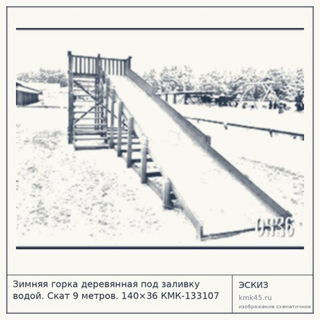 Зимняя горка деревянная под заливку водой. Скат 9 метров. 140×36 КМК-133107