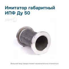 Имитатор габаритный ИПФ ду 50