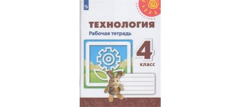 Просвещение Н.И.Роговцева. Технология. Рабочая тетрадь. 4 класс. ФГОС