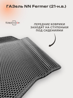 Передние автомобильные коврики ЭВА ГАЗель NN Fermer (21-н.в.) для 3-х местного авто