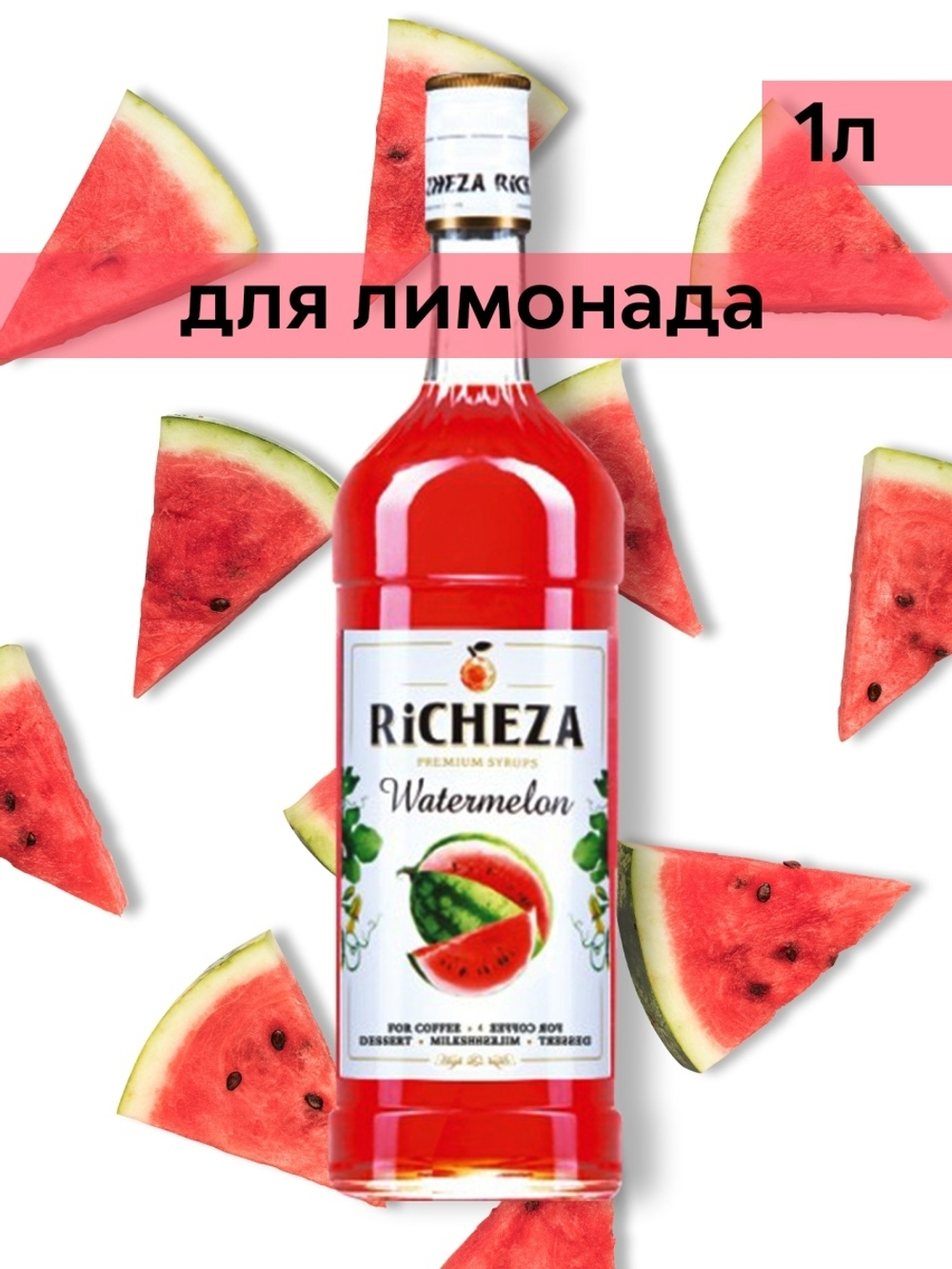 Сироп Richeza Арбуз, 1 л