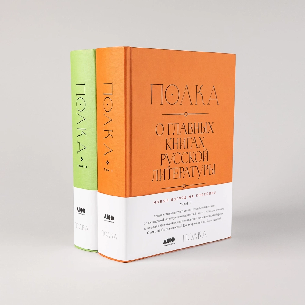 Полка. О главных книгах русской литературы: Тома 1, 2