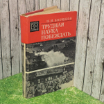 Трудная наука побеждать