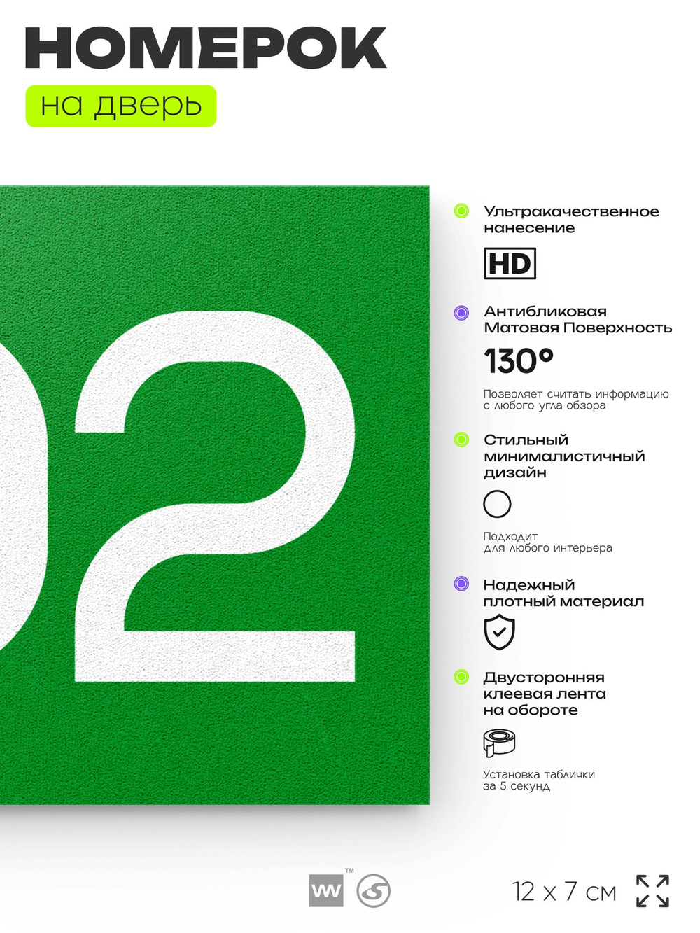 Номер на дверь 302, табличка на дверь для офиса, квартиры, кабинета, аудитории, склада, зеленая 120х70 мм, Айдентика Технолоджи