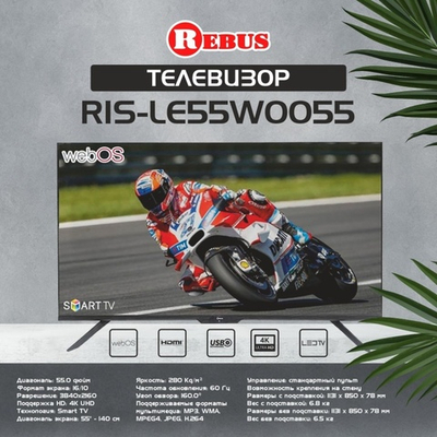 Телевизор REBUS RIS-LE55W0055 LED
