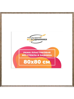 Рамка 80x80 багетная для картин на подрамнике, зеркал