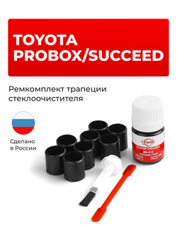 Ремкомплект трапеции стеклоочистителя Toyota Probox/Succeed [Кузов: NCP5#,NLP51] 2002-2014 (C-41)