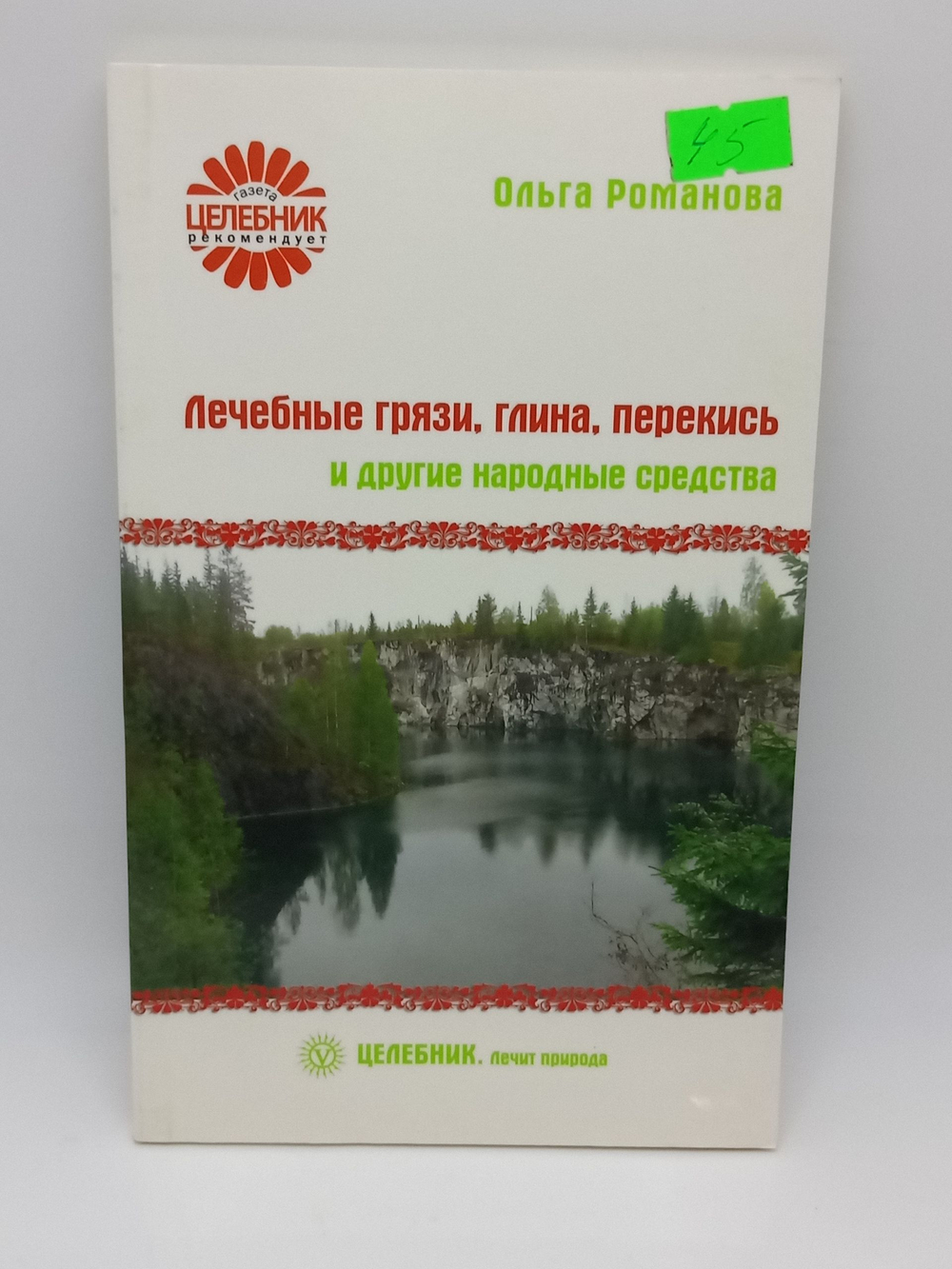 Лечебные грязи, глина, перекись и другие народные средства