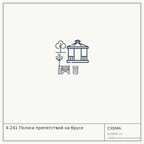 4-241 Полоса препятствий на брусе — от 60 000 ₽