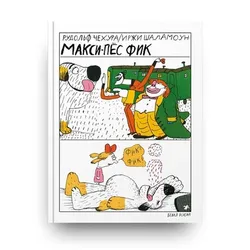 Макси-пес Фик