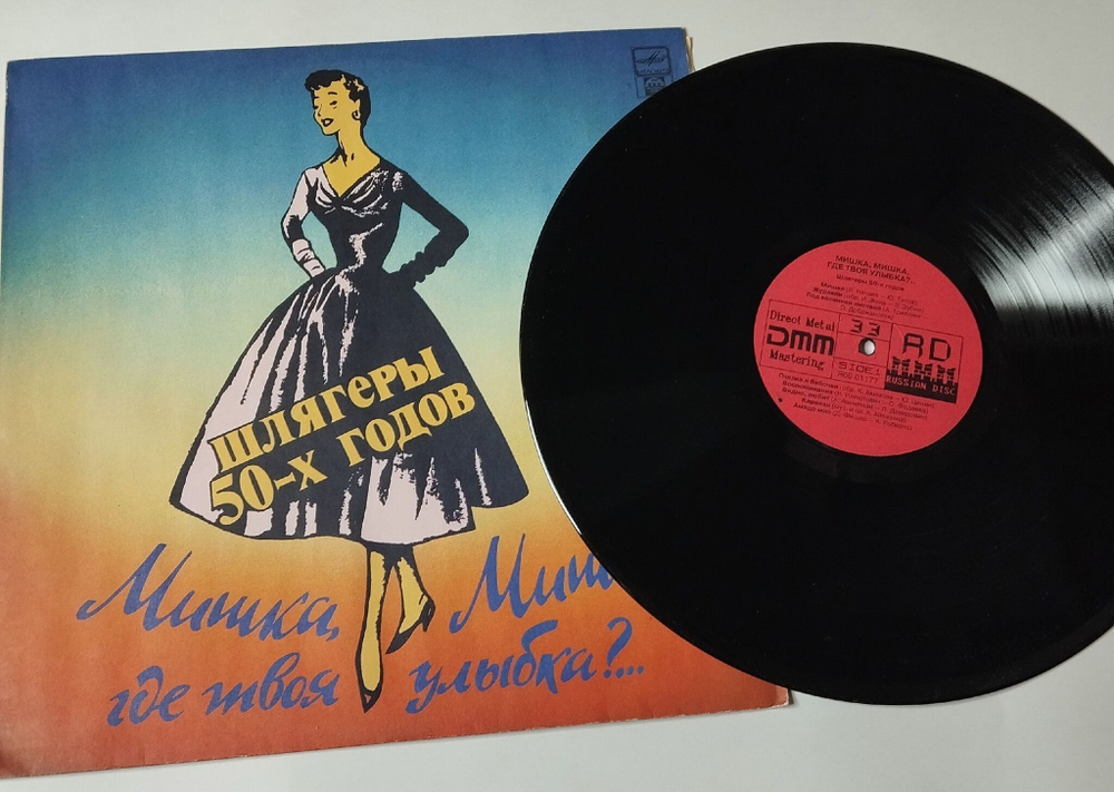 Винтажная виниловая пластинка LP Мишка, Мишка, Где Твоя Улыбка (Россия 1992)