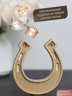 Подкова, набор 2 шт — оберег для дома