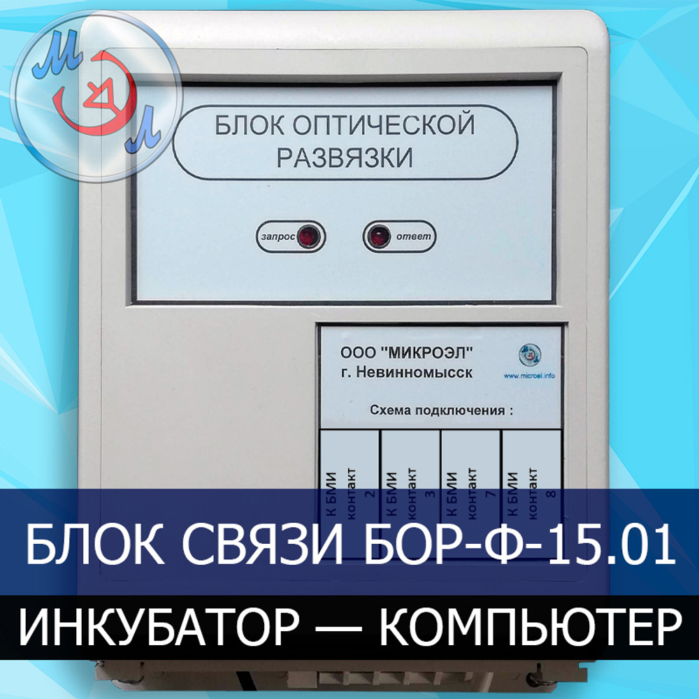 Блок связи инкубатор-компьютер БОР-Ф-15.01