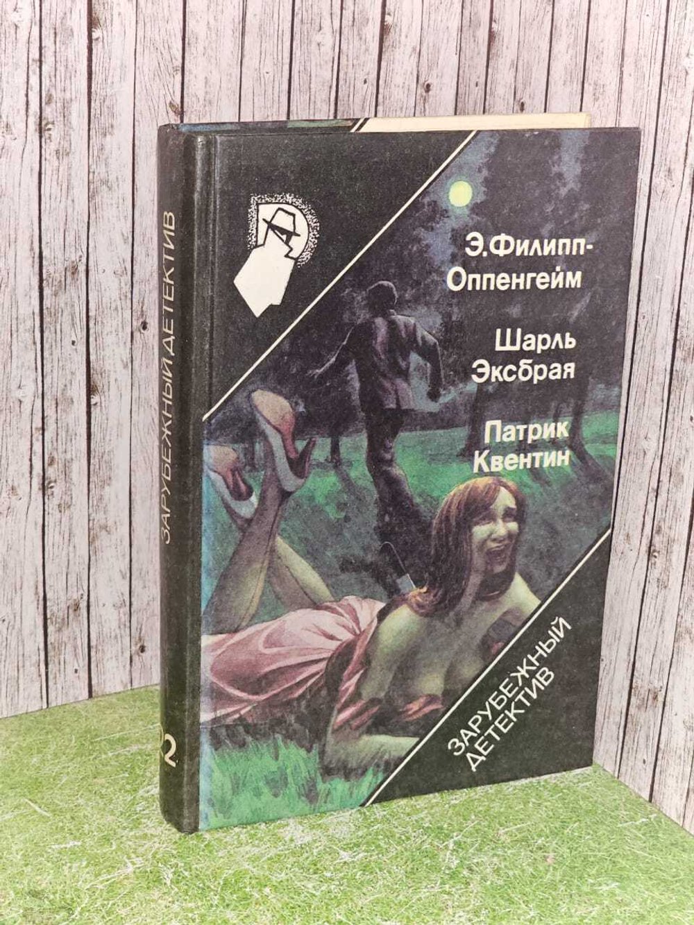 Э. Филипп-Оппенгейм. Шарль Эксбрая. Патрик Квентин.