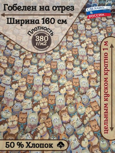 Мебельная ткань гобелен на отрез "Кошечки" (ширина 160 см) цена за п/метр