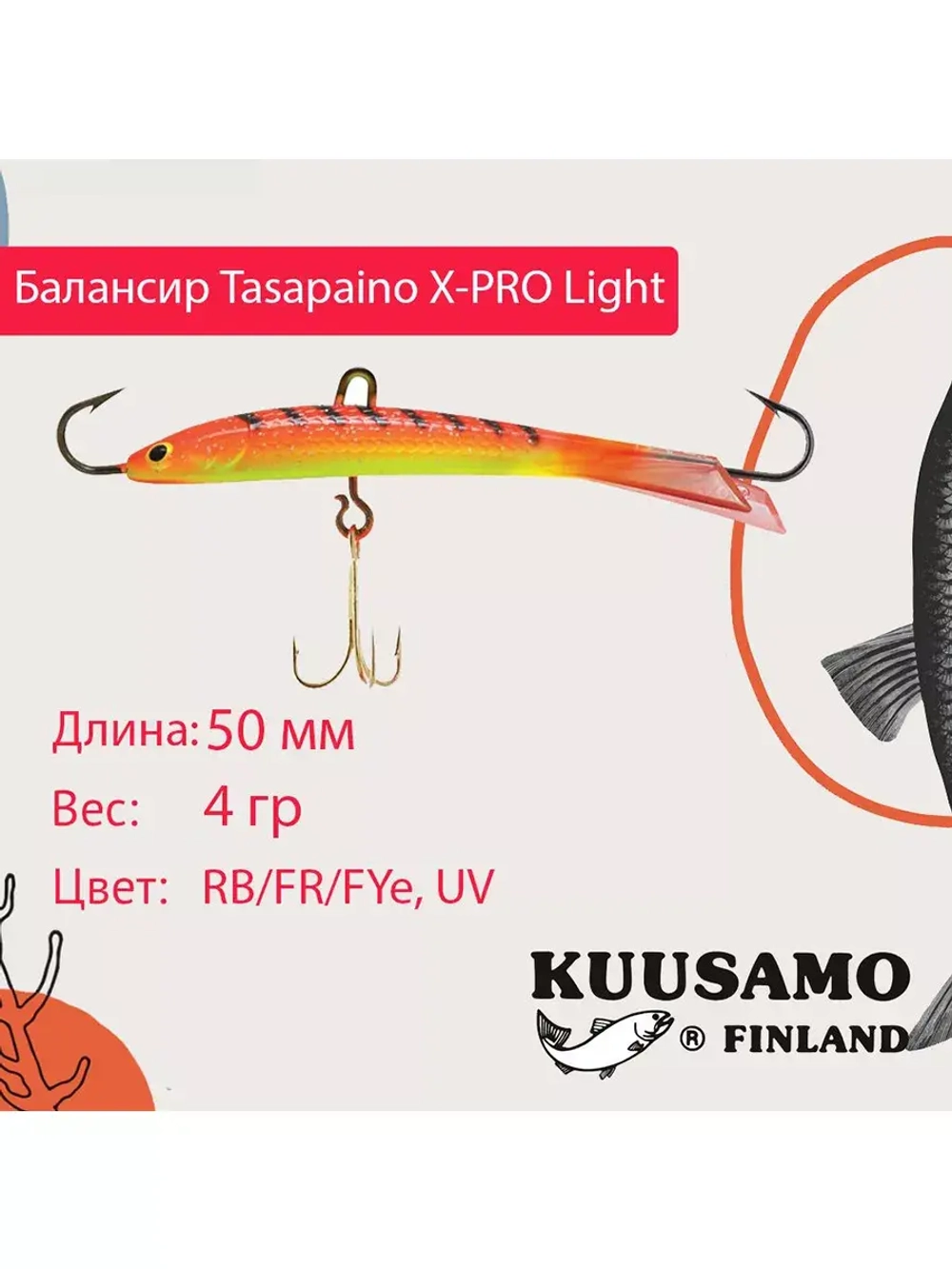 Балансир для зимней рыбалки Tasapaino X-PRO Light, 75мм, 8гр