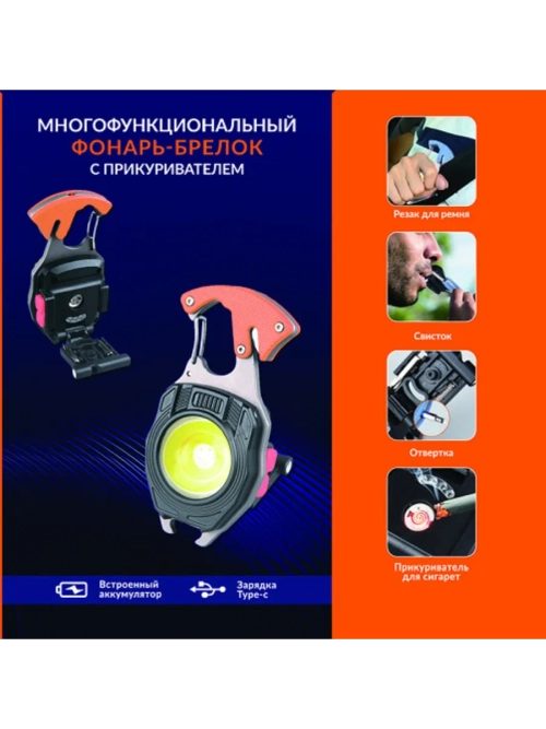 Многофункциональный фонарь-брелок с прикуривателем (Практик)