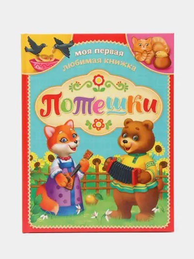 Книга «Потешки», в твёрдом переплёте