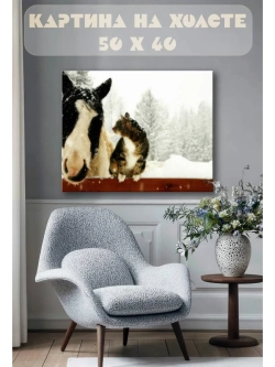 Картина на стену 40 X 50 Конь и кот