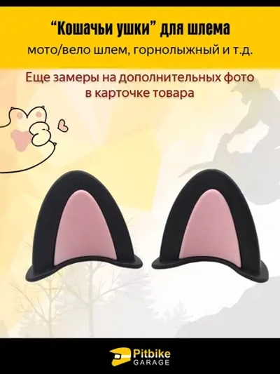 P++ B+ K+ Rt Et Кошачьи ушки на мото шлем розовые