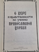 Книга "О вере и нравственности по учению православной церкви"